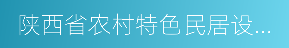 陕西省农村特色民居设计图集的同义词