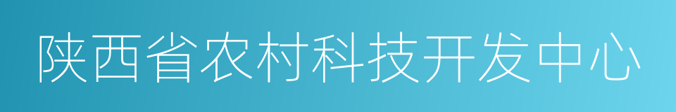 陕西省农村科技开发中心的同义词