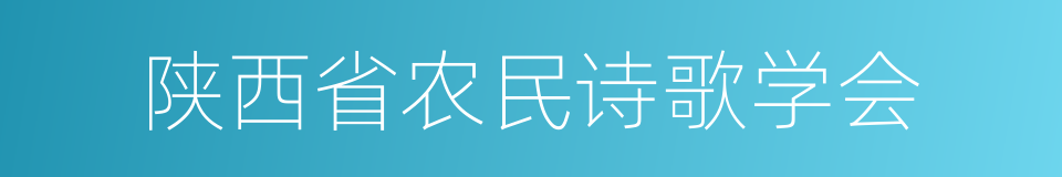 陕西省农民诗歌学会的同义词