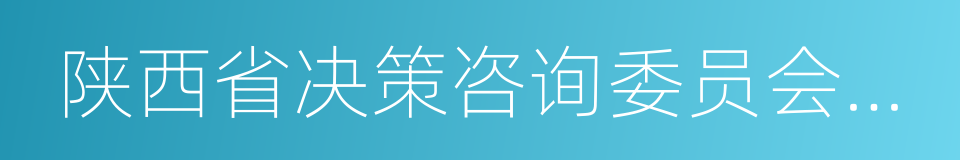 陕西省决策咨询委员会委员的同义词