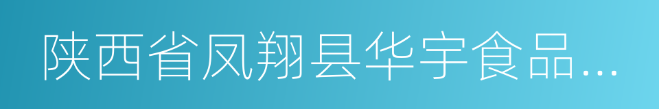 陕西省凤翔县华宇食品有限责任公司的同义词