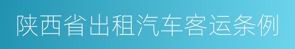 陕西省出租汽车客运条例的同义词