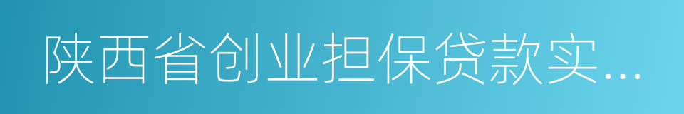 陕西省创业担保贷款实施办法的同义词