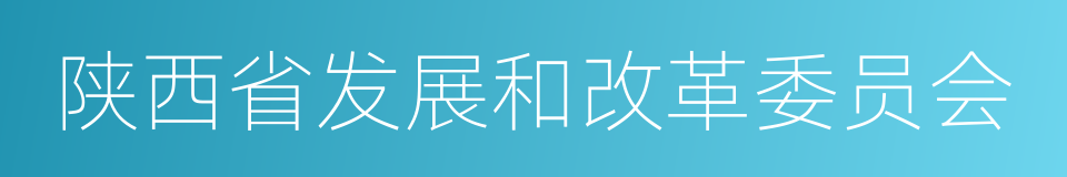 陕西省发展和改革委员会的同义词