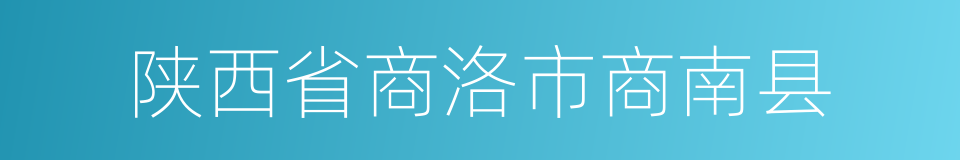 陕西省商洛市商南县的同义词