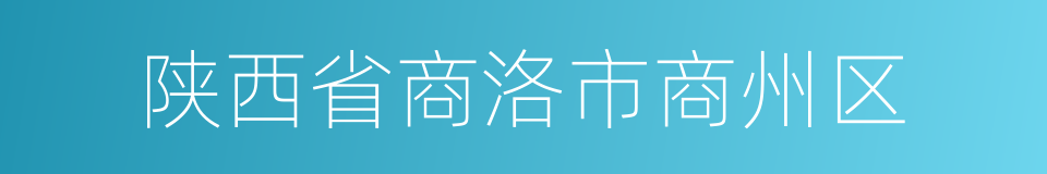 陕西省商洛市商州区的同义词