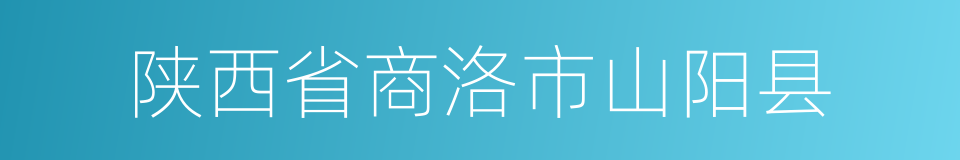 陕西省商洛市山阳县的同义词