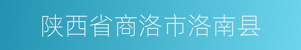陕西省商洛市洛南县的同义词