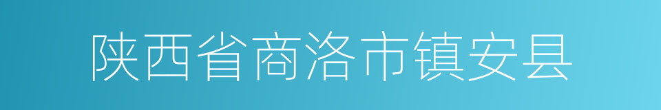 陕西省商洛市镇安县的同义词