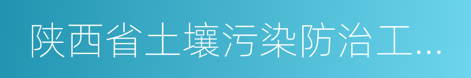 陕西省土壤污染防治工作方案的同义词