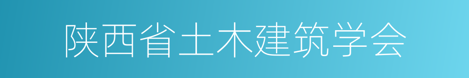 陕西省土木建筑学会的同义词