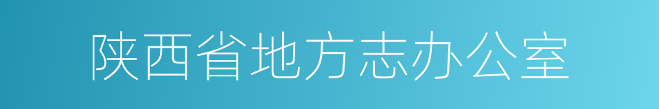 陕西省地方志办公室的同义词