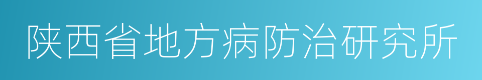 陕西省地方病防治研究所的同义词