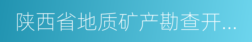 陕西省地质矿产勘查开发局的同义词