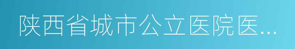 陕西省城市公立医院医疗服务价格改革方案的同义词