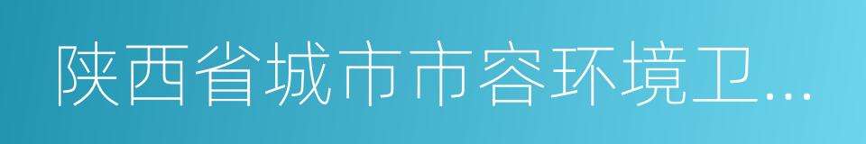 陕西省城市市容环境卫生条例的同义词