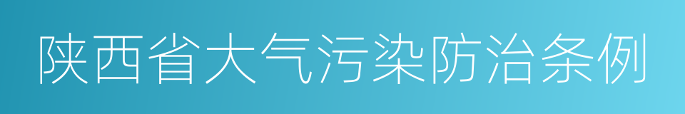 陕西省大气污染防治条例的同义词