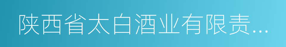 陕西省太白酒业有限责任公司的同义词