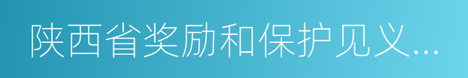 陕西省奖励和保护见义勇为人员条例的同义词