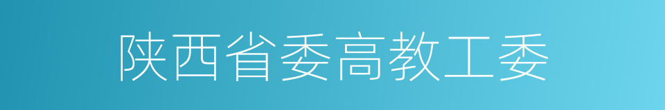 陕西省委高教工委的同义词
