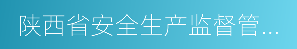 陕西省安全生产监督管理局的同义词