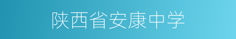 陕西省安康中学的同义词