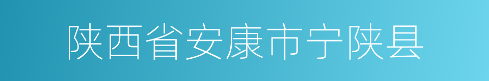 陕西省安康市宁陕县的同义词