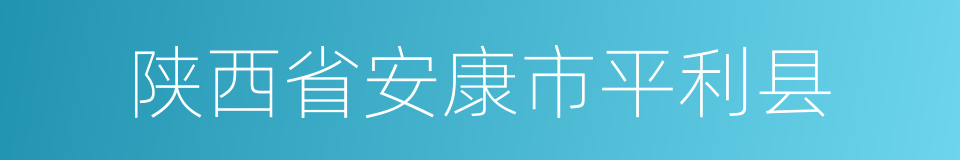 陕西省安康市平利县的同义词