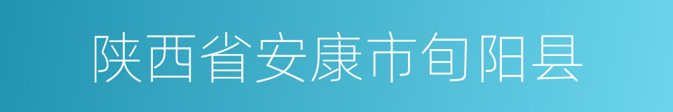 陕西省安康市旬阳县的同义词