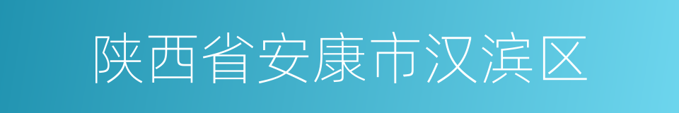 陕西省安康市汉滨区的同义词