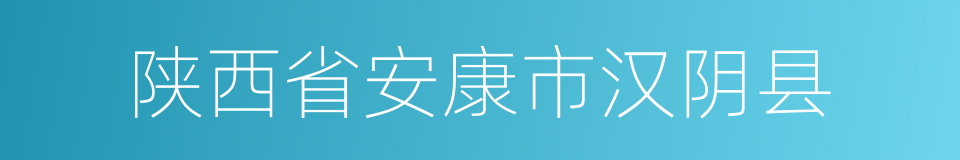 陕西省安康市汉阴县的同义词