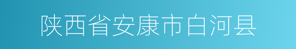 陕西省安康市白河县的同义词