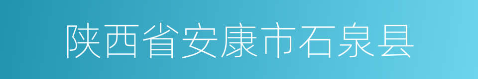 陕西省安康市石泉县的同义词