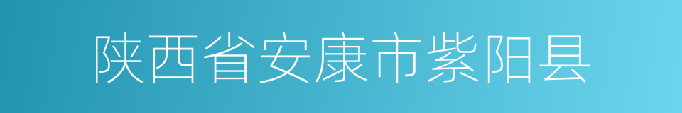 陕西省安康市紫阳县的同义词