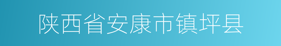 陕西省安康市镇坪县的同义词