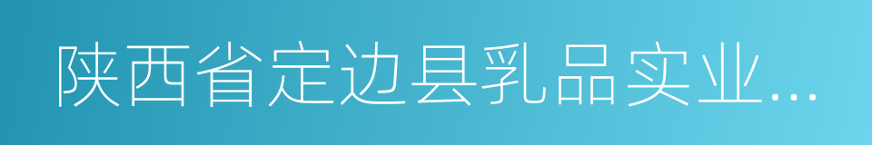 陕西省定边县乳品实业有限公司的同义词