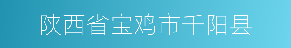 陕西省宝鸡市千阳县的同义词