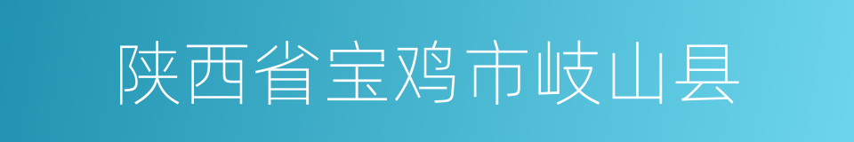 陕西省宝鸡市岐山县的同义词