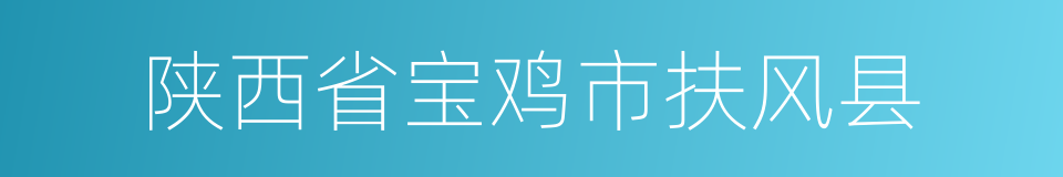 陕西省宝鸡市扶风县的同义词