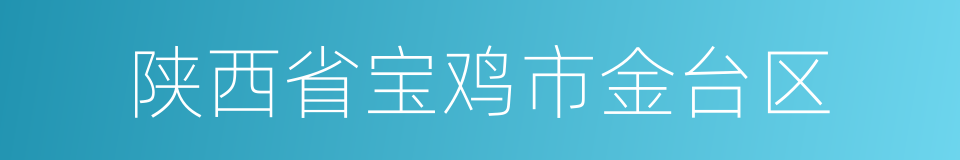 陕西省宝鸡市金台区的同义词