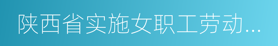 陕西省实施女职工劳动保护特别规定的同义词