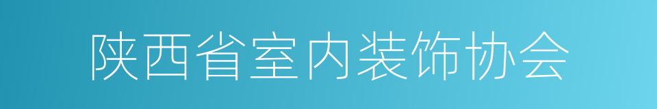 陕西省室内装饰协会的同义词