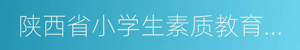 陕西省小学生素质教育报告单的同义词