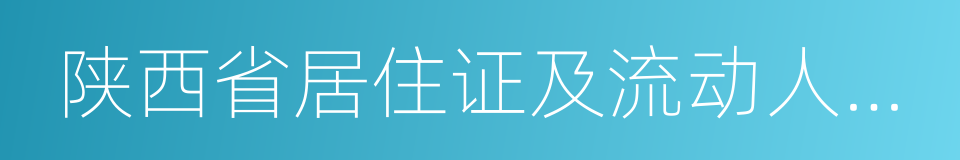 陕西省居住证及流动人口服务管理办法的同义词