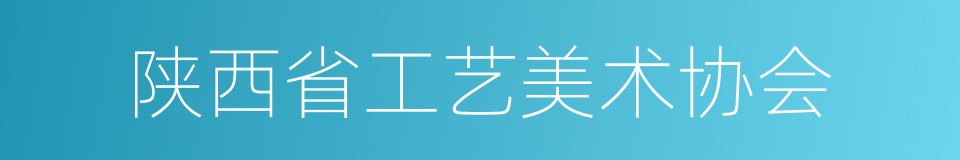 陕西省工艺美术协会的同义词