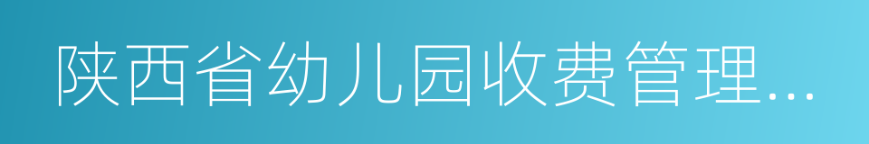 陕西省幼儿园收费管理暂行办法实施细则的同义词