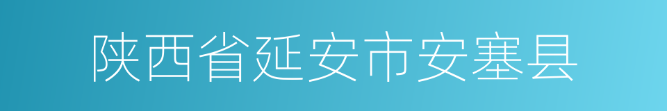 陕西省延安市安塞县的同义词