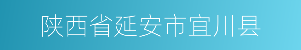 陕西省延安市宜川县的同义词