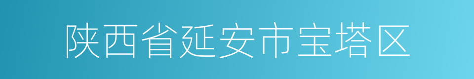 陕西省延安市宝塔区的同义词