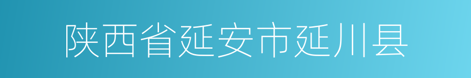 陕西省延安市延川县的同义词